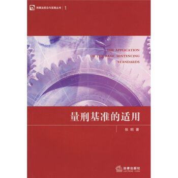 量刑基準(zhǔn)的適用